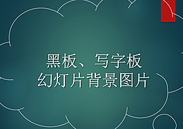 卡通白板写字板PowerPoint背景