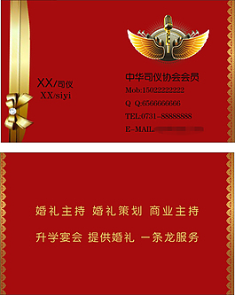 司仪联系卡