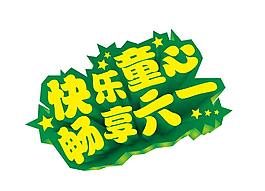 快乐童心畅享六一