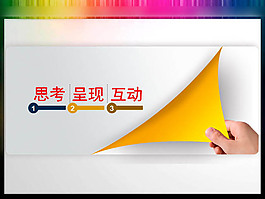 思考呈现互动