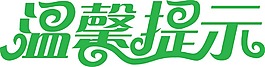 温馨提示艺术字