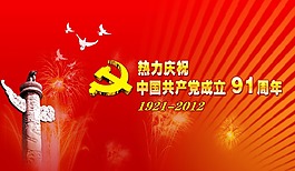 建党91周年展板