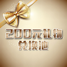 礼品兑换活动图片