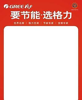 格力空调空白海报