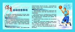 体育运动注意事项