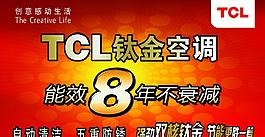 TCL钛金空调