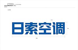 日所空调