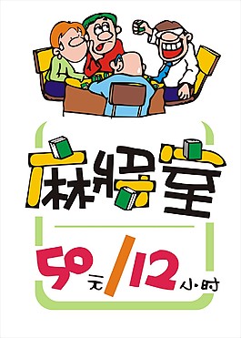 麻将室POP手写海报