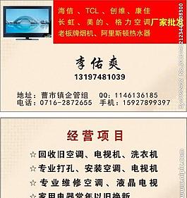 电视 空调 名片
