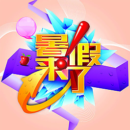 暑假
