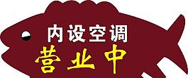 营业中