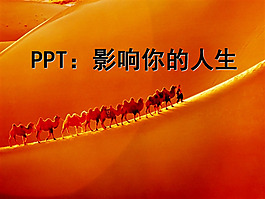 PPT设计艺术模板