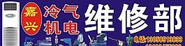 机电维修 维修