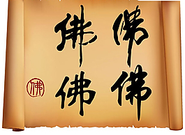 不同字体佛字的古老牛皮纸卷