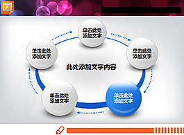 3d立体水晶风格的循环关系PPT图表