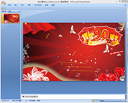 庆祝建党90周年ppt模板