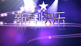 新春快乐