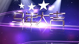 文字内容