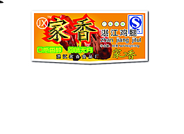 湛江鸡腿