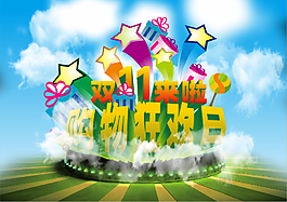 购物狂欢