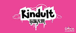玩味无限海报