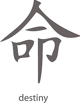 日本的矢量汉字