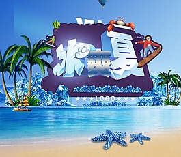 冰爽夏季促销海报