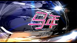 马年