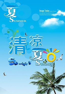 清凉夏日psd海报素材