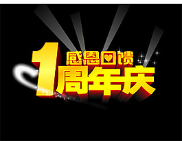周年庆典
