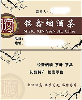烟酒茶名片