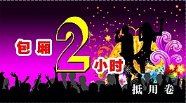 KTV 欢唱券