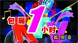 KTV 欢唱券