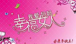 妈妈我爱你母亲节海报背景PSD素材