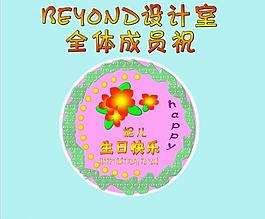 生日蛋糕