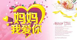 妈妈我爱你母亲节海报背景设计PSD素材