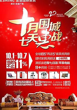 家居城十月围城广告PSD素材