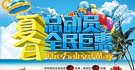 夏日总动员促销海报设计PSD素材