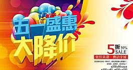 五一大降价促销海报设计PSD素材