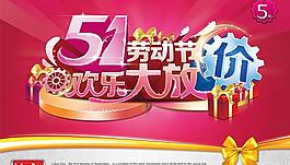 51欢乐大放价促销海报设计矢量素材