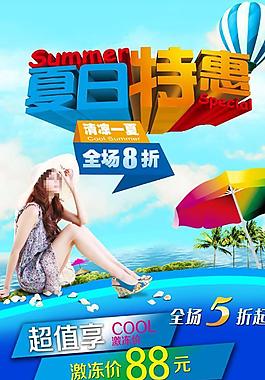 夏日特惠活动海报PSD素材