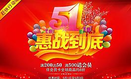 惠战到底劳动节海报设计PSD素材