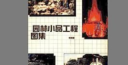 园林小品工程图集