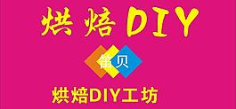 烘培diy
