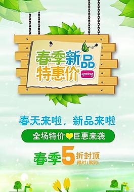 特惠春季海报展板PSD素材