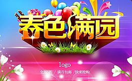 春色满园春季海报设计PSD素材