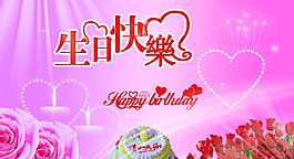 生日快乐