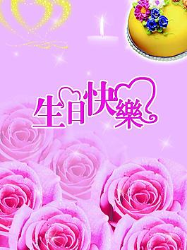 生日快乐