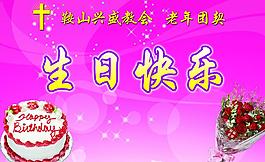 生日快乐