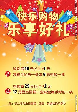 快乐购物 乐享好礼